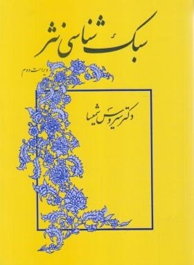 سبک شناسی نثر