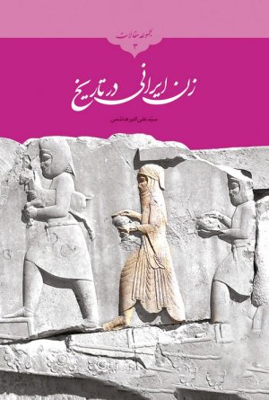 مجموعه مقالات جلد3: زن ایرانی در تاریخ