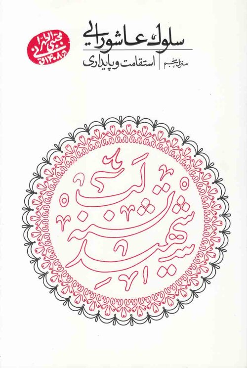 سلوک عاشورایی: منزل پنجم - استقامت و پایداری