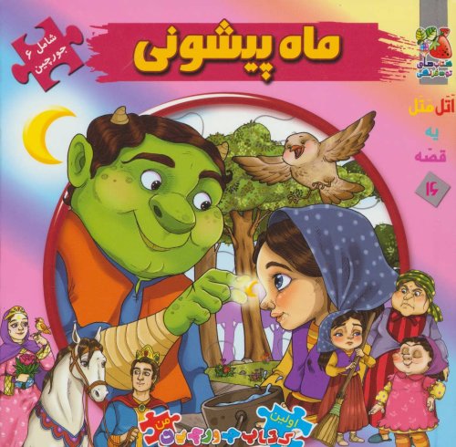 اتل متل یه قصه جلد 16: جورچین ماه پیشونی
