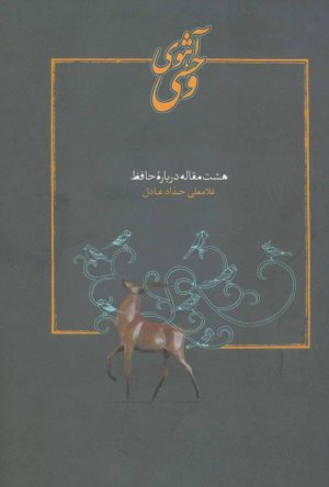 آهوی وحشی : هشت مقاله درباره حافظ