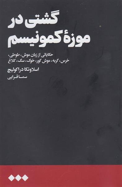 گشتی در موزه کمونیسم: حکایاتی از زبان موش طوطی خرس گربه موش کور خوک سگ کلاغ