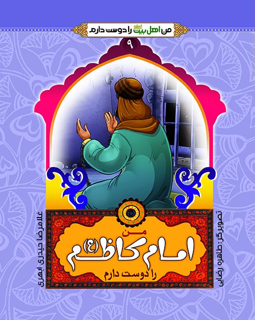 من اهل بیت را دوست دارم جلد9: امام کاظم