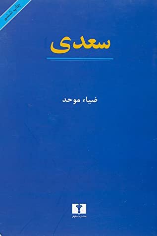 سعدی