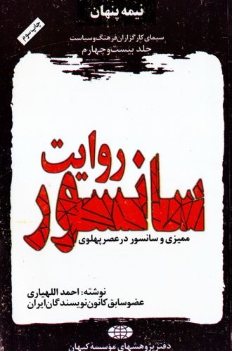 نیمه پنهان جلد 24: روایت سانسور - یادداشت یک خبرنگار درباره سانسور و ممیزی در عصر پهلوی
