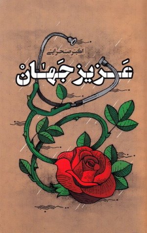 عزیز جهان