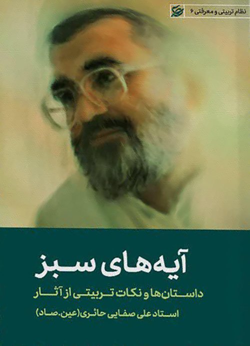 نظام تربیتی و معرفتی جلد6: آیه های سبز - داستان ها و نکات تربیتی از آثار استاد علی صفایی حائری