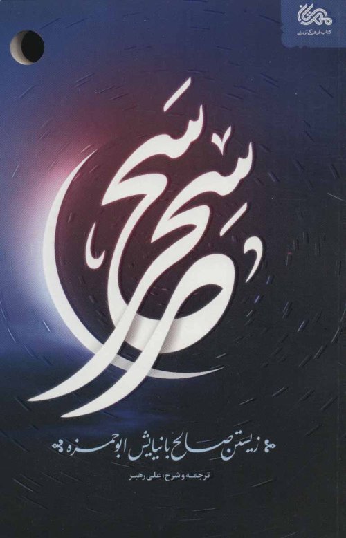 سحر سحر: زیستن صالح با نیایش ابوحمزه