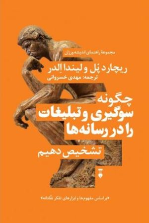 مجموعه راهنمای اندیشه ورزان جلد 4: سوگیری رسانه ای چگونه سوگیری و تبلیغات را در رسانه ها تشخیص دهیم