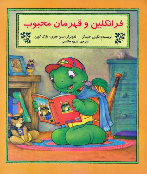 فرانکلین و قهرمان محبوب