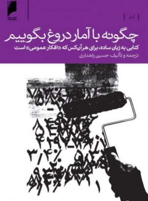 چگونه با آمار دروغ بگوییم: کتابی به زیان ساده برای هر کس که افکار عمومی است