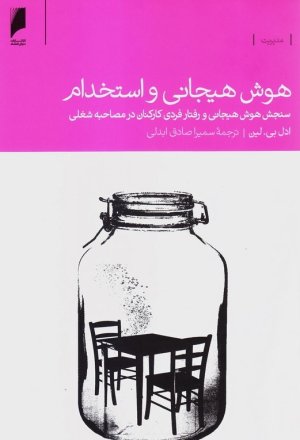 هوش هیجانی و استخدام: سنجش هوش هیجانی و رفتار فردی کارکنان در مصاحبه شغلی
