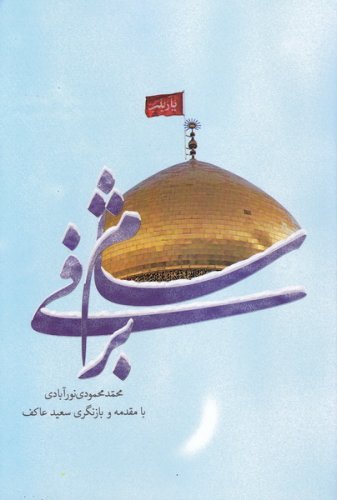 شام برفی