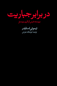 در برابر جباریت: بیست درس از قرن بیستم