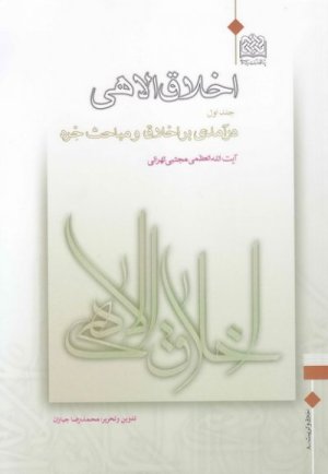 اخلاق الاهی جلد1: درآمدی بر اخلاق و مباحث خرد
