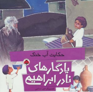 یادگارهای نادر ابراهیمی: حکایت آب خنک