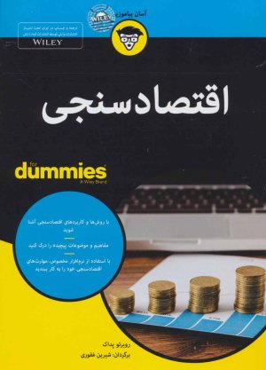 اقتصاد سنجی For Dummies