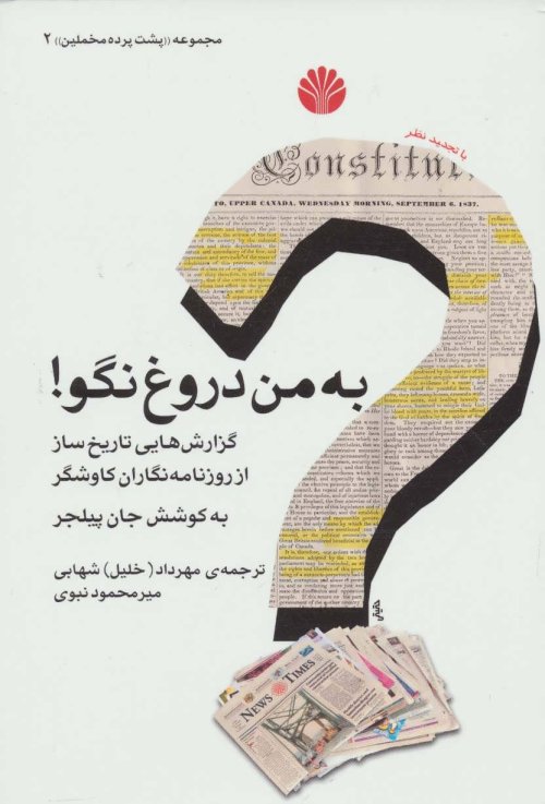 پشت پرده مخملین جلد 2: به من دروغ نگو! - گزارش هایی تاریخ ساز از روزنامه نگاران کاوشگر