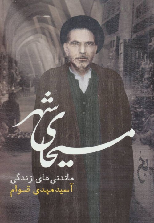 مسیحای شهر: ماندنی های زندگی سید مهدی قوام، آقا بزرگ ساوجی، سیدرضا دربندی