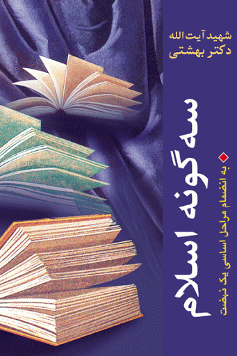 دوره آثار شهید بهشتی 13: سه گونه اسلام