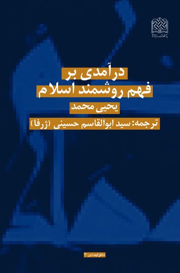 منطق فهم دین جلد3: درآمدی بر فهم روشمند اسلام