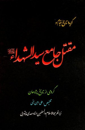 گزیده تاریخ قیام و مقتل جامع سیدالشهدا