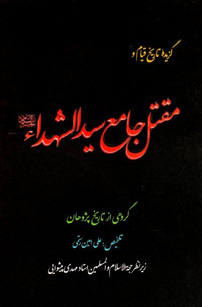 گزیده تاریخ قیام و مقتل جامع سیدالشهدا
