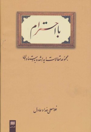 با احترام: مجموعه مقالات اهدا شده به استادان