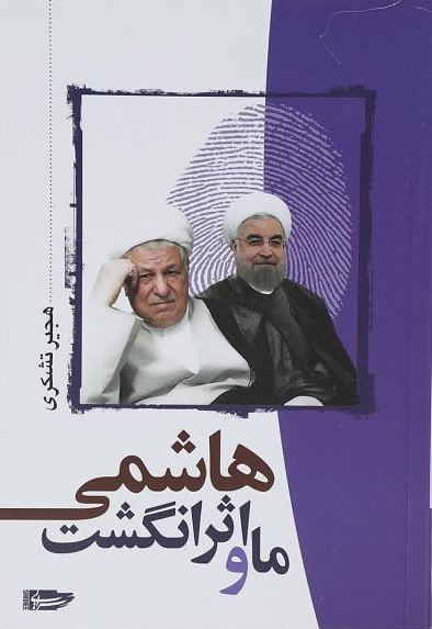 ما و اثر انگشت هاشمی