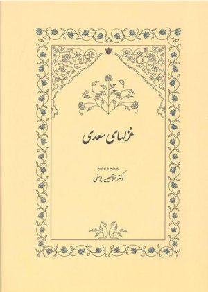 غزلهای سعدی