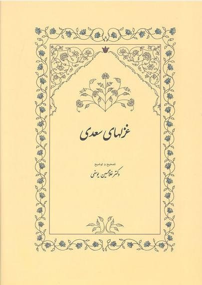 غزلهای سعدی