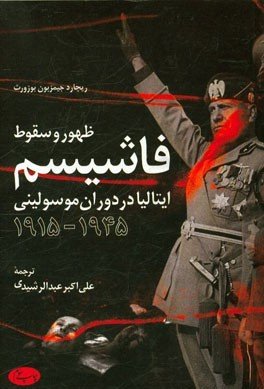ظهور و سقوط فاشیسم ایتالیا در دوران موسولینی