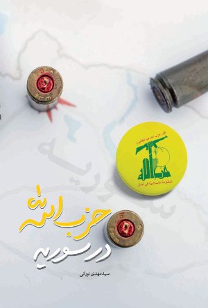 حزب الله در سوریه