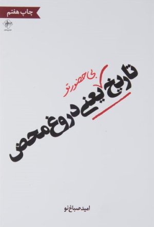 تاریخ بی حضور تو یعنی دروغ محض