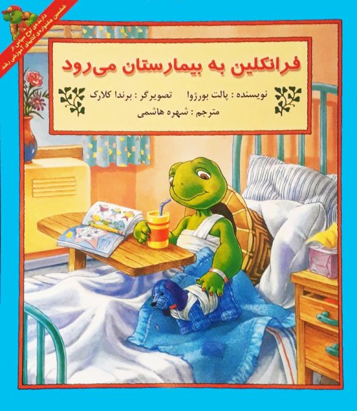 فرانکلین به بیمارستان می رود