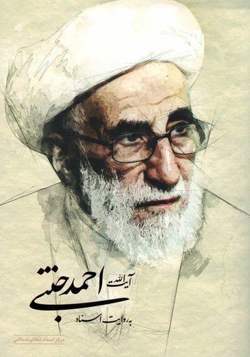 آیت الله احمد جنتی به روایت اسناد