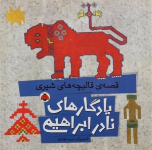 یادگارهای نادر ابراهیمی: قصه ی قالیچه های شیری