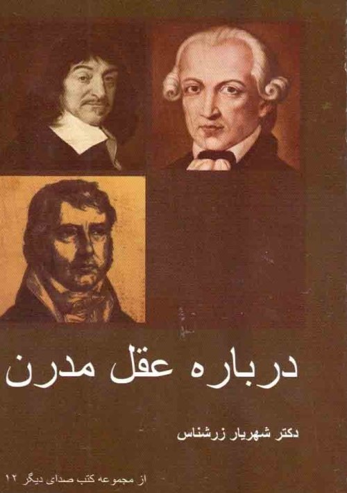 صدایی دیگر جلد 12: درباره عقل مدرن