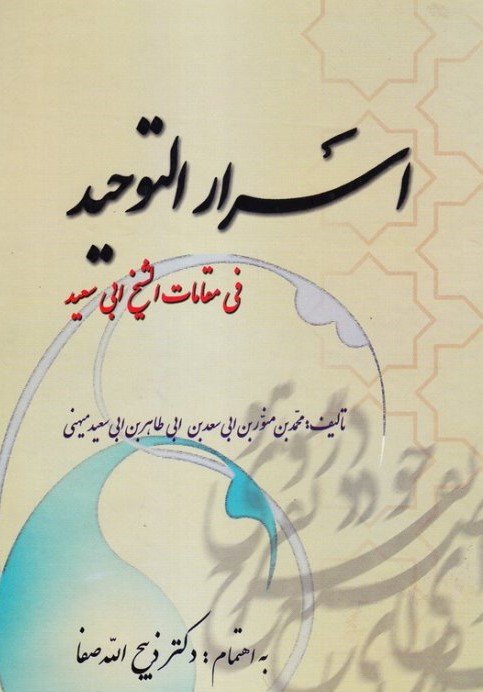 اسرار التوحید فی مقامات الشیخ ابی اسعید