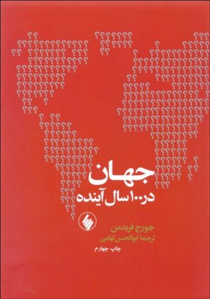 جهان در 100 سال آینده