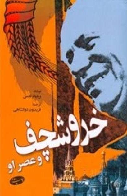 خروشچف و عصر او