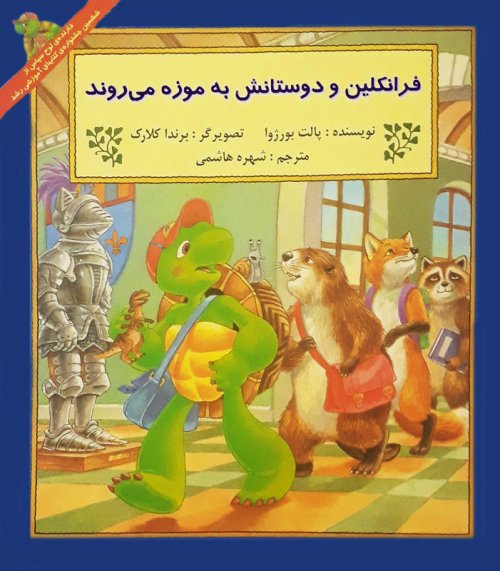 فرانکلین و دوستانش به موزه می روند