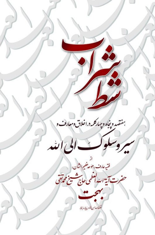 شط شراب: هفتصد و پنجاه و چهار کلمه در اخلاق و معارف و سیر و سلوک الی الله از آیت الله بهجت