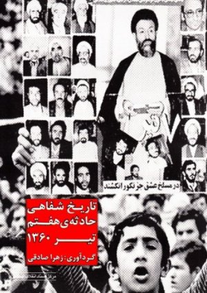 تاریخ شفاهی حادثه هفتم تیر 1360