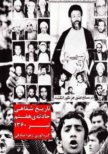 تاریخ شفاهی حادثه هفتم تیر 1360