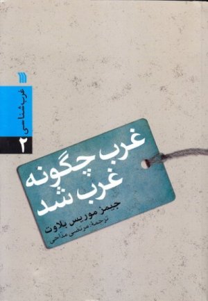 غرب شناسی جلد 2: غرب چگونه غرب شد