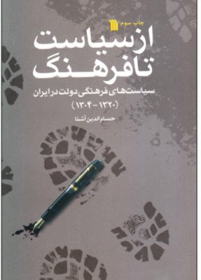 از سیاست تا فرهنگ