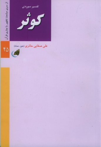 تطهیر با جاری قرآن جلد 45: تفسیر سوره کوثر