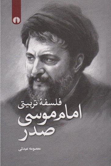 فلسفه تربیتی امام موسی صدر