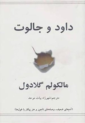 داود و جالوت: آدم های ضعیف وصله های ناجور و هنر پیکار با غول